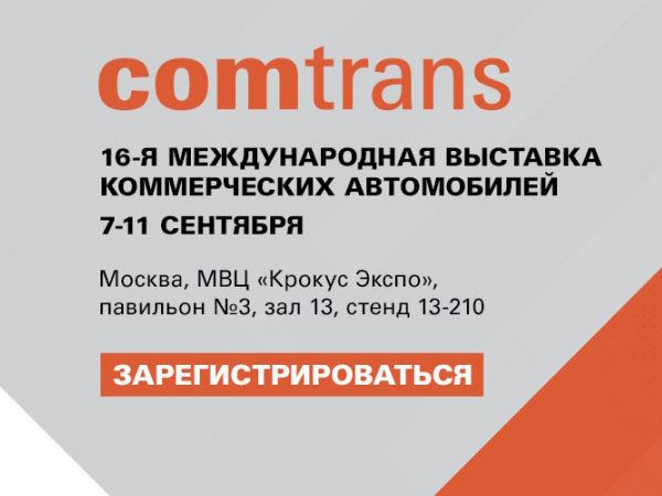 МОСКВА COMTRANS 2021 с 7 по 11 сентября 2021 года, стенд Isuzu на самой большой выставке 