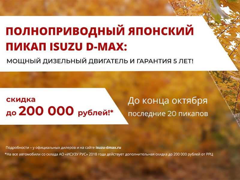Скидка 200 000 рублей на Isuzu D-Max